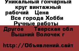 Уникальный гончарный круг винтажный рабочий › Цена ­ 75 000 - Все города Хобби. Ручные работы » Другое   . Тверская обл.,Вышний Волочек г.